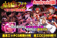 【Android版】魔女騎士アンナ 第1話～第3話 総集編 [Circle Σ]
