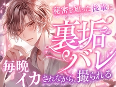 「そのエロ自撮り、俺が手伝ってあげますよ」～あざと可愛い後輩に裏垢がバレて、毎晩イカされながら撮影される話～ [23:59]