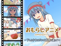 omoani--下した少女はブルマを苦悶で満たす-- [スタジオOMO]