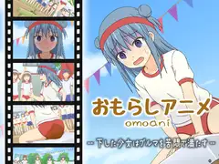 omoani--下した少女はブルマを苦悶で満たす--