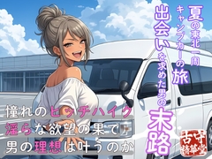 夏の東北一周キャンプカーの旅:出会いを求めた男の末路 [古守精華堂]