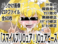 「スマイルプリ〇ュア！」〇ュアピース [p0q]