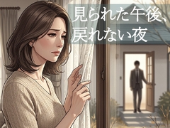 夫の後輩に自慰を見られた午後。同じソファで唇を重ねた [背徳カフェ]