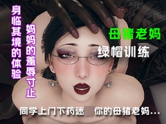 同学上门下药迷○你的母猪老妈....... [绿帽之家]
