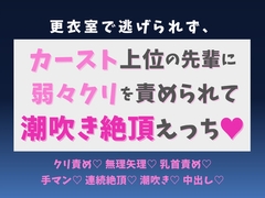 更衣室で逃げられず、カースト上位の先輩に弱々クリを責められて潮吹き絶頂えっち♡ [蜜りんご]