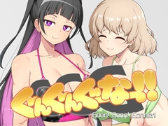 GGG ぐんぐんぐーなー！！ [illujam]