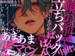 【鏡の前で立ちバック♡】嫉妬してるのがバレちゃって、ひたすら甘々手マン責め♡「もっと顔見せて…♡」→鏡の前でひたすらキスハメ立ちバックぱんぱんされちゃう音声。 [A_kun]