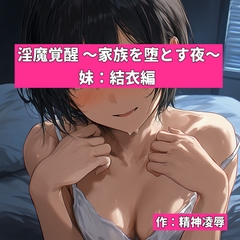 淫魔覚醒 ～家族を堕とす夜～ 妹:結衣編 [精神凌辱]
