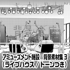 【トーンつき背景】アミューズメント施設_背景素材集3(ライブハウス) [背景倉庫]
