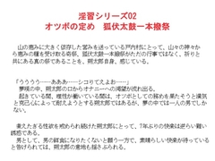 淫習シリーズ02 オツボの定め 狐伏太鼓一本撥祭 [金目堂]