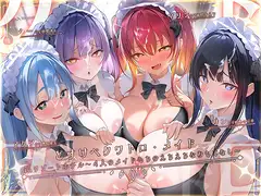 どすけべクワトロ•メイドinリゾートホテル～4人のメイドたちのえちえちなおもてなし～