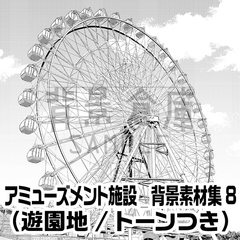 【トーンつき背景】アミューズメント施設_背景素材集8(遊園地) [背景倉庫]