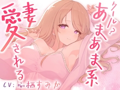 クール?あまあま系の妻アルマに愛される [Meltyshape(メルティシェイプ)]