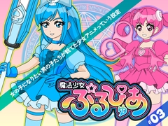 魔法少女ぷるぴゅあ#03 [あまねしのぶ]
