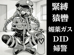 正義の婦警とわがまま令嬢の連縛【猿轡】【媚薬ガス】【股縄絶頂】 [ぷよのDID倉庫]