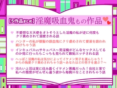 【5作品まとめ】淫魔吸血鬼もの作品 [小悪魔になりきれない]