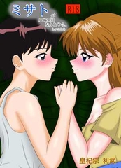 ミサトが居ぬ間になんとやらしいことを [皇杞宗利武]