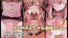 MANUKAちゃん 動画セット [Default 工房]