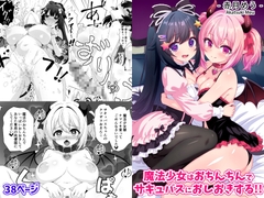 魔法少女はおちんちんでサキュバスをおしおきする!! [めうちゃんねる]