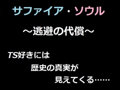 サファイア・ソウル ～逃避の代償～ ベレアヌート未曾有録 -9- [con brio]