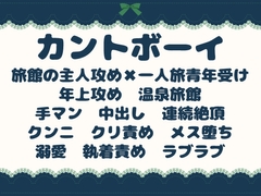温泉旅館のイケオジ主人は、カントボーイの旅人に熱く種付けする～もう旅なんてやめろ。毎日この湯で俺が一生温めてやる～ [青の余白]