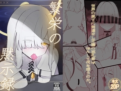 繫栄の黙示録 [破壊工船]