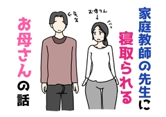 家庭教師の先生に寝取られるお母さんの話 [ニホンツノ王]
