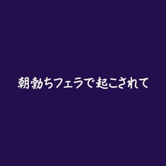 朝勃ちフェラで起こされて [ああ]