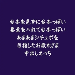 台本を見ずに台本っぽい要素を入れて台本っぽいあまあまシチュボを目指したお疲れさま中出しえっち [ああ]