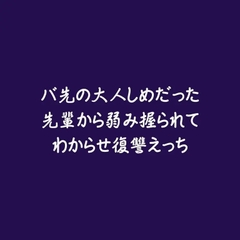 バ先の大人しめだった先輩から弱み握られてわからせ復讐えっち [ああ]