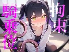 【拘束騎乗位】後ろに手を拘束されて腰をぐちゃぐちゃ掻き回しちゃう//// [【100均】つんぽこ製作委員会]