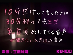 10分だけって言ったのに30分経ってもまだ乳首責めしてくる音声が聞きたいとき用の音声 [工藤玲司屋さん]