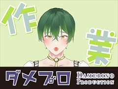 おはよう！朝からヒソヒソ声で朝活作業だよ！ もんすき [ダメリーノプロダクション]