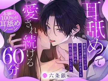 【♡本編の100%が耳舐め♡】耳舐めで愛され続ける60分~密着状態で好き好きドロドロ求愛されまくる独占欲強めな理性崩壊SEX「先輩、またイッちゃうの...♡?」