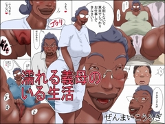 濡れる義母のいる生活 [ぜんまいこうろぎ]