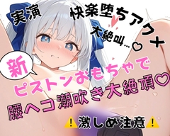 【実演】新しいピストンおもちゃで連続絶頂！?高速ピストンで止まらない腰ヘコ潮吹き大絶頂♡♡♡連続絶頂たっぷり45分♡【快楽落ちアクメ大絶叫…♡】 [のあの深夜のひとりえっち]