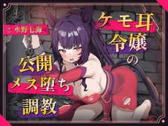 【調教堕ち×ケモ耳】騎士を目指していたのに……捕らえられ、ご主人様"専属"のメス馬に堕ちました♡ [白い花のささやき]