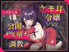 【調教堕ち×ケモ耳】騎士を目指していたのに……捕らえられ、ご主人様"専属"のメス馬に堕ちました♡