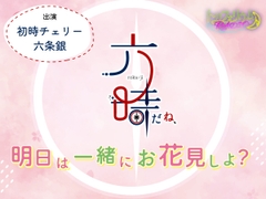 トリフォリウムRADIO10〜六時だね、明日は一緒にお花見しよ?〜 [トリフォリウム]