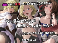 もし感染者たちが発情してしまったら！? [DEEPRISING]