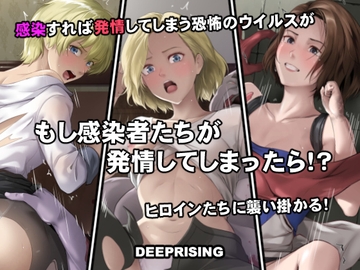 もし感染者たちが発情してしまったら！? [DEEPRISING]
