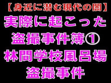 【身近に潜む現代の闇】実際に起こった盗撮事件簿(1)。林間学校風呂場盗撮事件 の表紙
