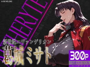 巨乳痴女同人CG集 エーテライト 葛城ミ〇ト編 [びっくめろん]