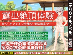 露出絶頂体験 街で、オンライン会議で、混浴温泉で…… [破滅乱淫オーガズム]