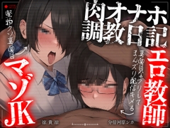 【轟音オホ声フォーリー/ダブルピースイラスト】肉オナホ調教日記～真面目なフリしてまんズリ配信キメるエロ教師&堅物クソ真面目マゾJK～【KU100】