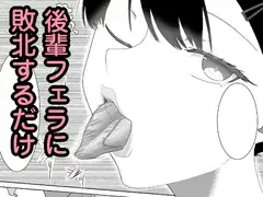 後輩フェラに敗北するだけ