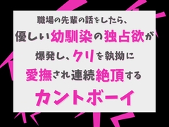 職場の先輩の話をしたら、優しい幼馴染の独占欲が爆発し、クリを執拗に愛撫され連続絶頂するカントボーイ [げっか]
