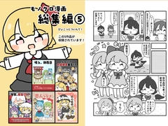 東方モノクロ漫画総集編5 [ぴょこっとついんて!]