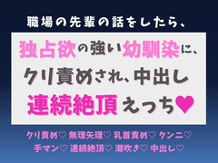 職場の先輩の話をしたら、独占欲の強い幼馴染にクリ責めされ、中出し連続絶頂えっち♡ [蜜りんご]