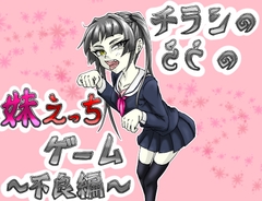 チラシのうらの妹えっちゲーム ~不良編~